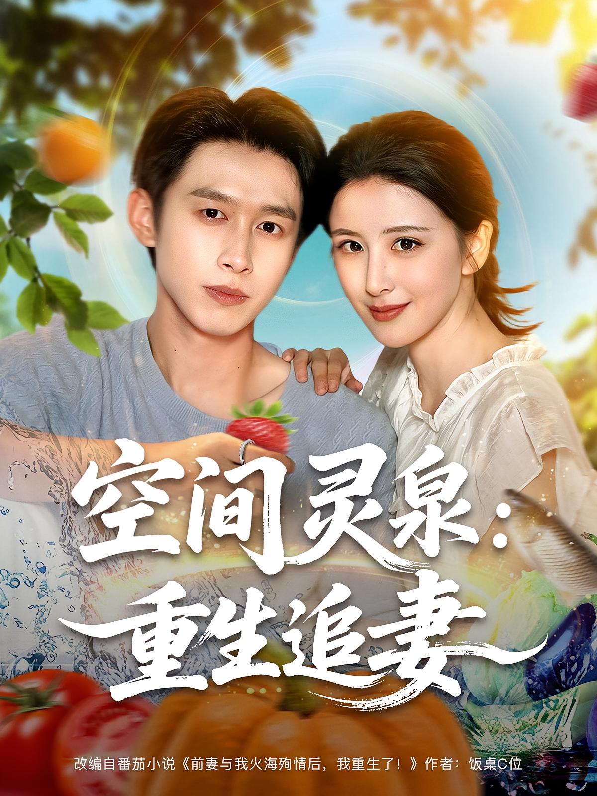 热门短剧空间灵泉重生追妻（83集）严浩&言欢全集完整版免费在线观看 未删减版 百度网盘夸克网盘资源分享下载  第1张