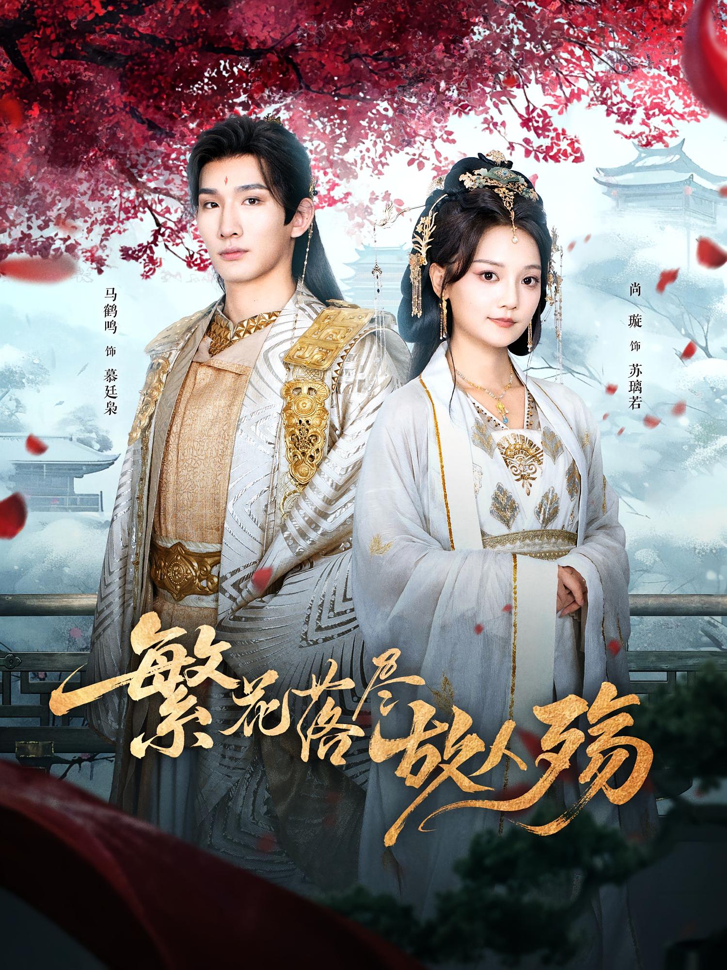 繁花落尽故人殇70集全集免费在线观看未删减版马鹤鸣尚璇实时更新，百度网盘夸克网盘免费资源分享下载  第1张