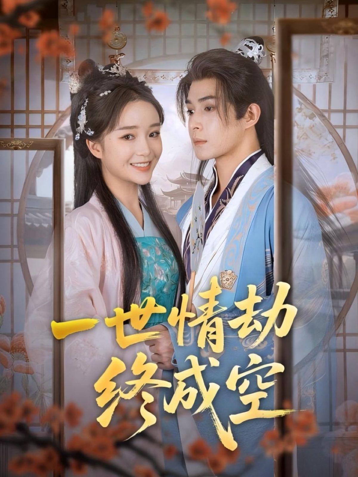 热门短剧《一世情劫终成空（60集）吴思腾＆廖茉汐》 全集完整版免费观看在线播放未删减版资源，短剧百度网盘夸克网盘免费资源分享下载，热门短剧一世情劫终成空60集吴思腾廖茉汐主演，全集完整版免费观看在线播放未删减，百度网盘夸克网盘资源分享下载  第1张