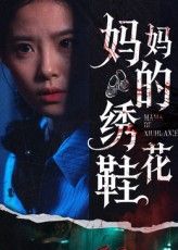 热门短剧妈妈的绣花鞋40集全集完整版免费在线观看未删减版，百度网盘夸克网盘资源分享下载  第1张