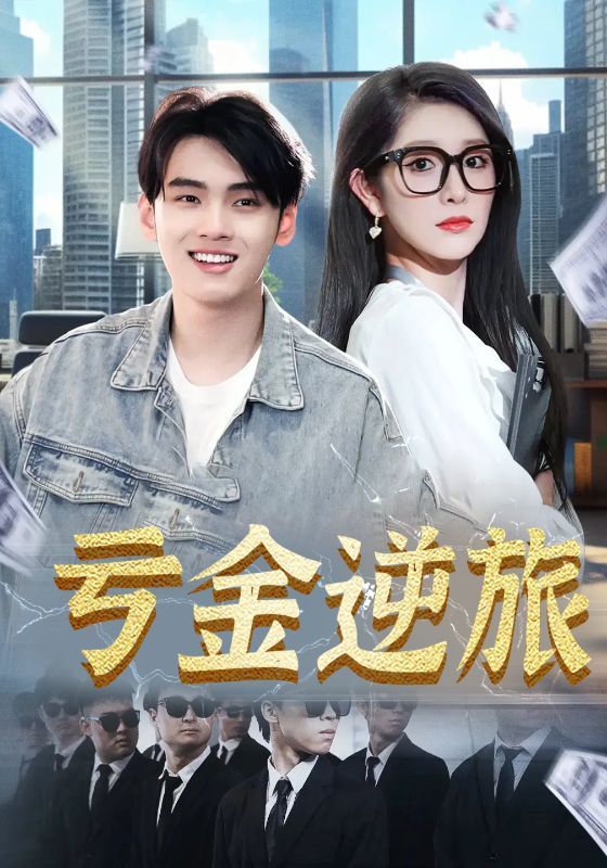 热门短剧亏金逆旅&首富我真没想赚钱啊91集全集免费无广告在线观看未删减版，百度网盘夸克网盘免费资源分享下载