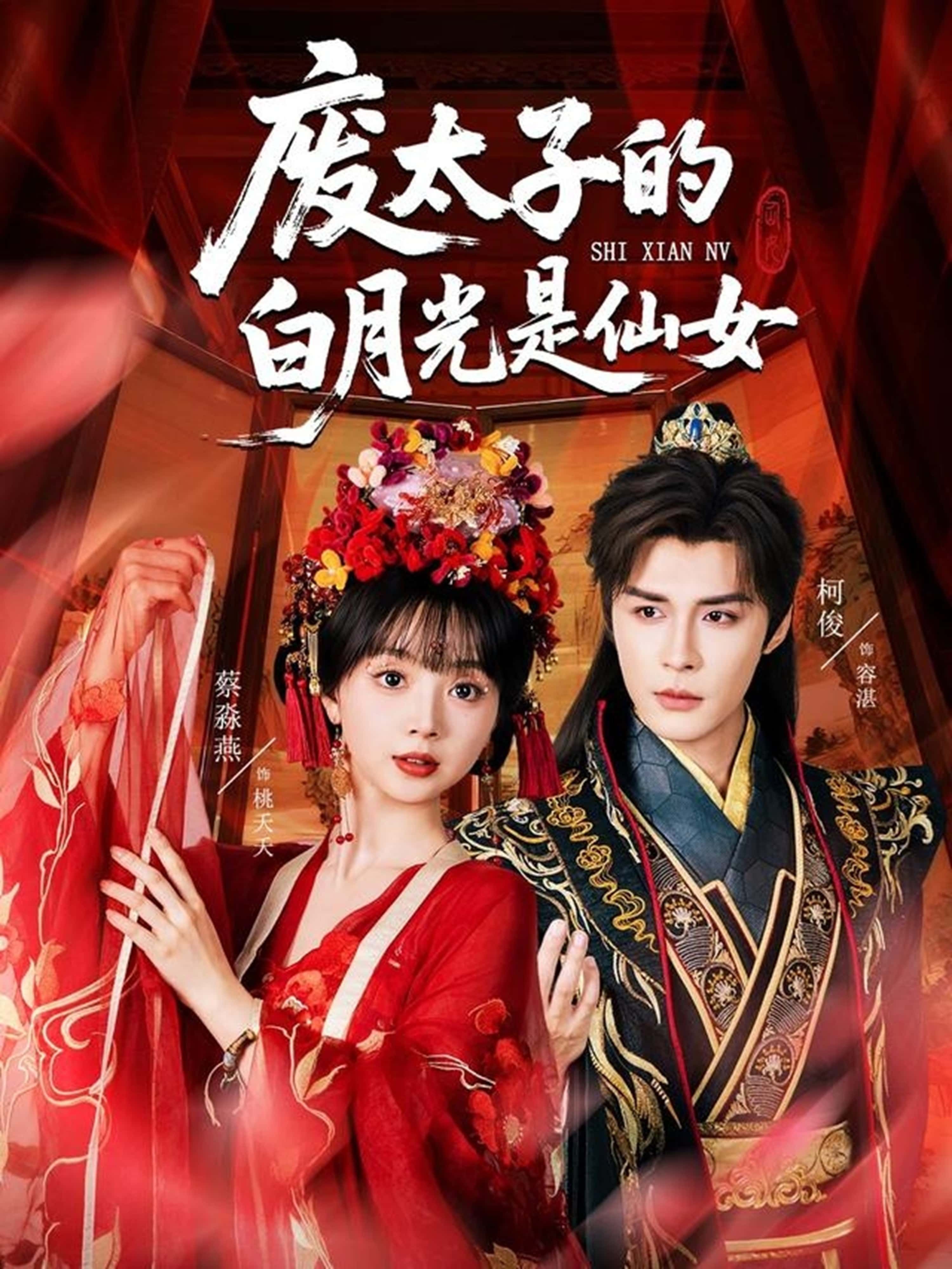 废太子的白月光是仙女64集全集未删减 邹柯俊蔡淼燕主演 免费在线观看 百度网盘夸克网盘免费下载 第1张 废太子的白月光是仙女64集全集未删减 邹柯俊蔡淼燕主演 免费在线观看 百度网盘夸克网盘免费下载 第1张