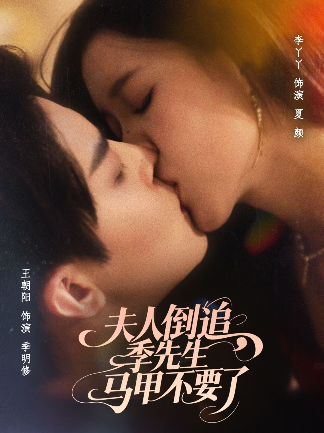 夫人倒追季先生马甲不要了王朝阳李丫丫主演80集全集完整版免费在线观看未删减版,百度网盘夸克网盘资源免费分享下载 第1张 夫人倒追季先生马甲不要了王朝阳李丫丫主演80集全集完整版免费在线观看未删减版,百度网盘夸克网盘资源免费分享下载 第1张