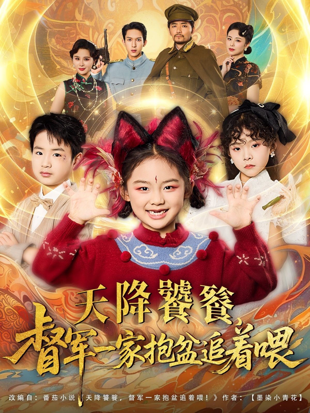 天降饕餮督军一家抱盆追着跑（80集）全集未删减版免费在线观看，百度网盘夸克网盘资源下载  第1张