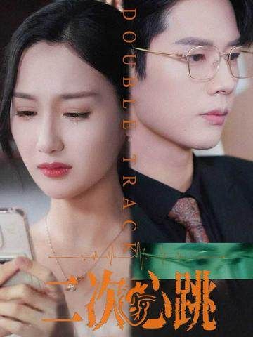 热门短剧二次心跳65集魏凡舒李佑霖全集完整版免费在线观看未删减版,百度网盘夸克网盘免费资源分享下载 第1张 热门短剧二次心跳65集魏凡舒李佑霖全集完整版免费在线观看未删减版,百度网盘夸克网盘免费资源分享下载 第1张