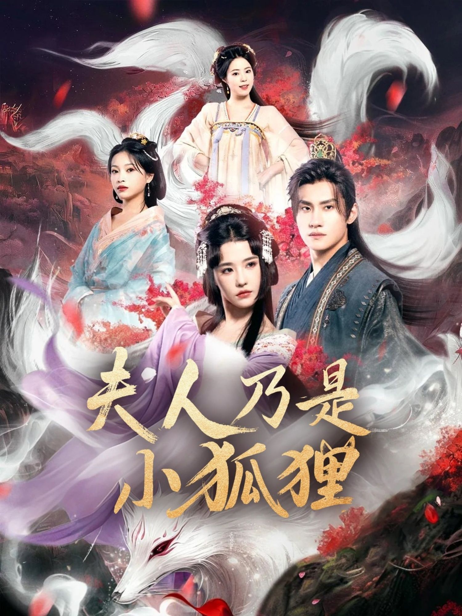 热门短剧狐狸夫人今天掉马了吗&夫人乃是小狐狸62集全集完整未删减版，车芊云陈品延主演，免费无需注册在线观看，百度网盘夸克网盘免费资源分享下载  第1张