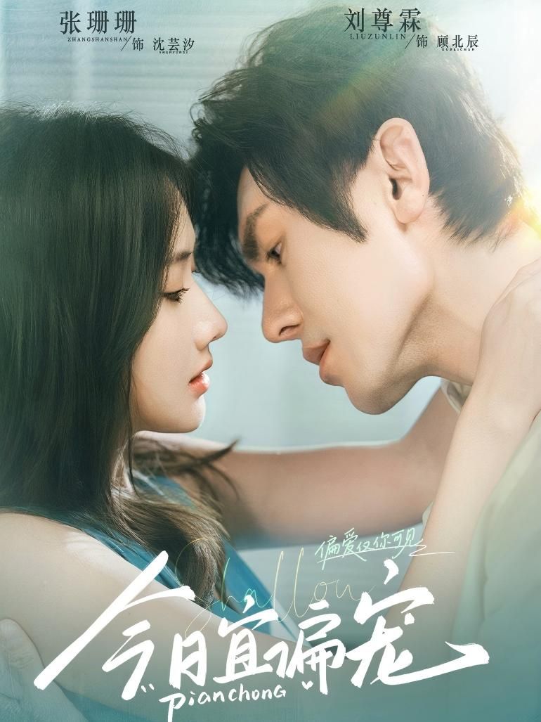 热门短剧今日宜偏宠70集全集 刘尊霖&张珊珊主演 完整版未删减免费观看在线播放 百度网盘夸克网盘免费资源分享下载 第1张 热门短剧今日宜偏宠70集全集 刘尊霖&张珊珊主演 完整版未删减免费观看在线播放 百度网盘夸克网盘免费资源分享下载 第1张