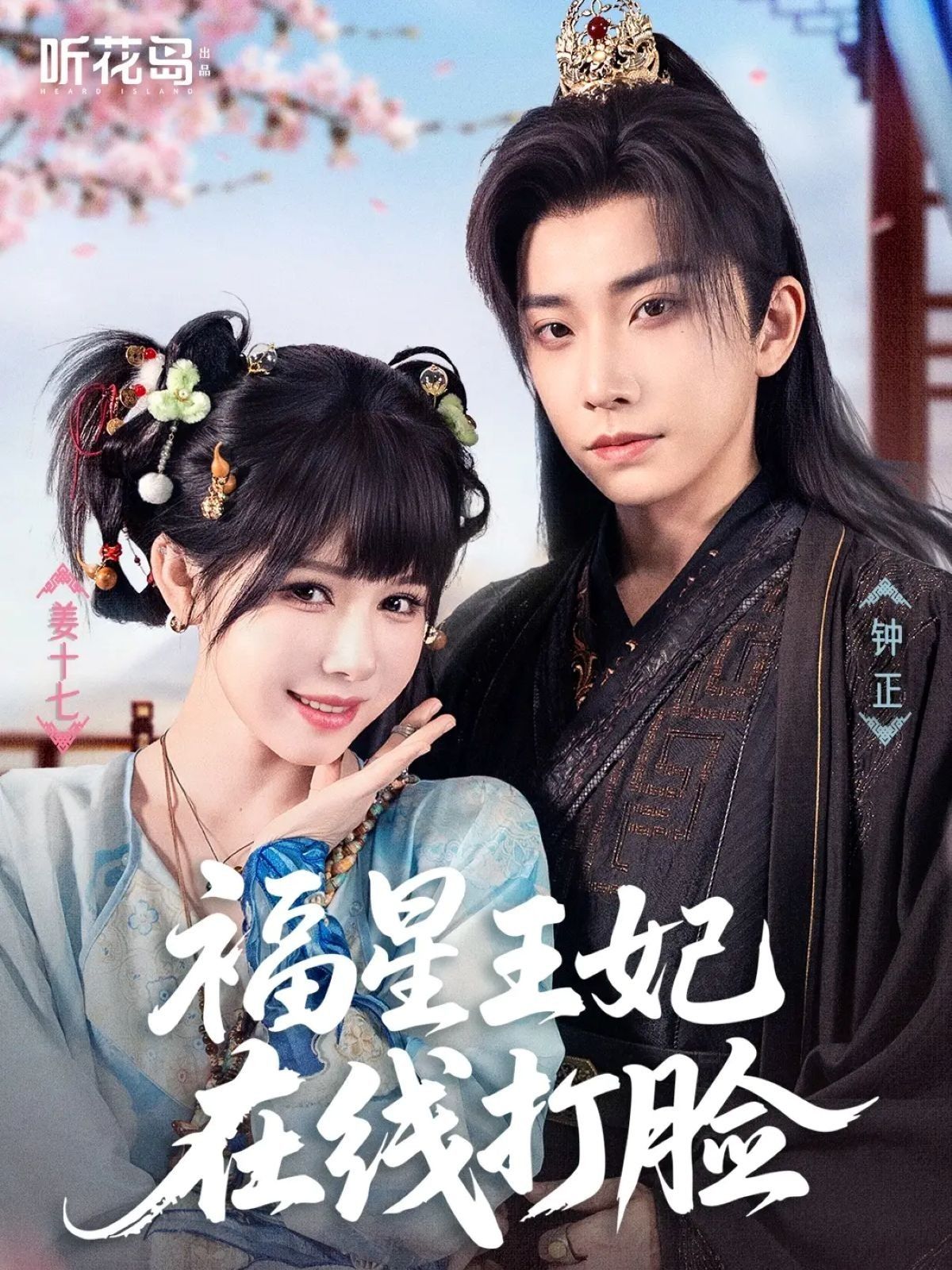 热门短剧福星王妃在线打脸钟正＆姜十七主演 全集完整版未删减免费在线观看 百度网盘夸克网盘资源秒存下载  第1张