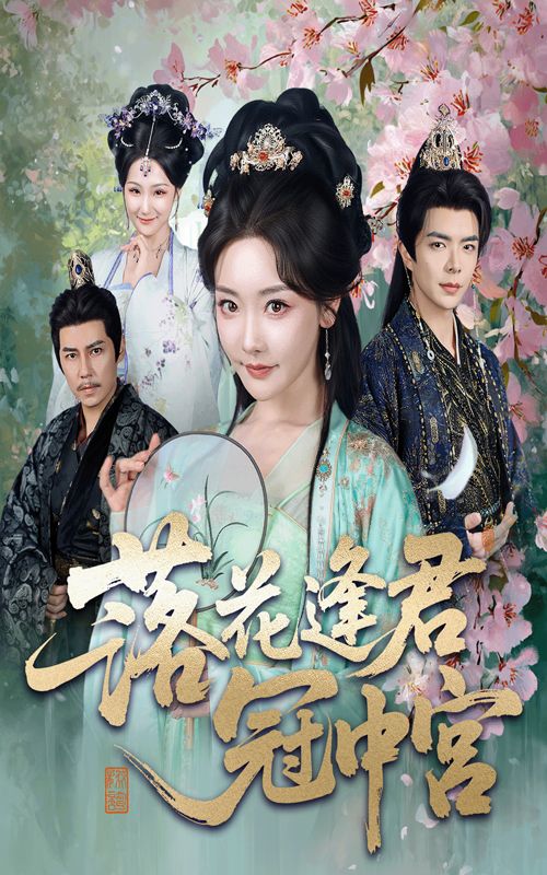 落花逢君冠中宫65集全|温宇孟璐主演|全集完整版未删减|免费在线观看|百度网盘夸克网盘资源下载 第1张 落花逢君冠中宫65集全|温宇孟璐主演|全集完整版未删减|免费在线观看|百度网盘夸克网盘资源下载 第1张