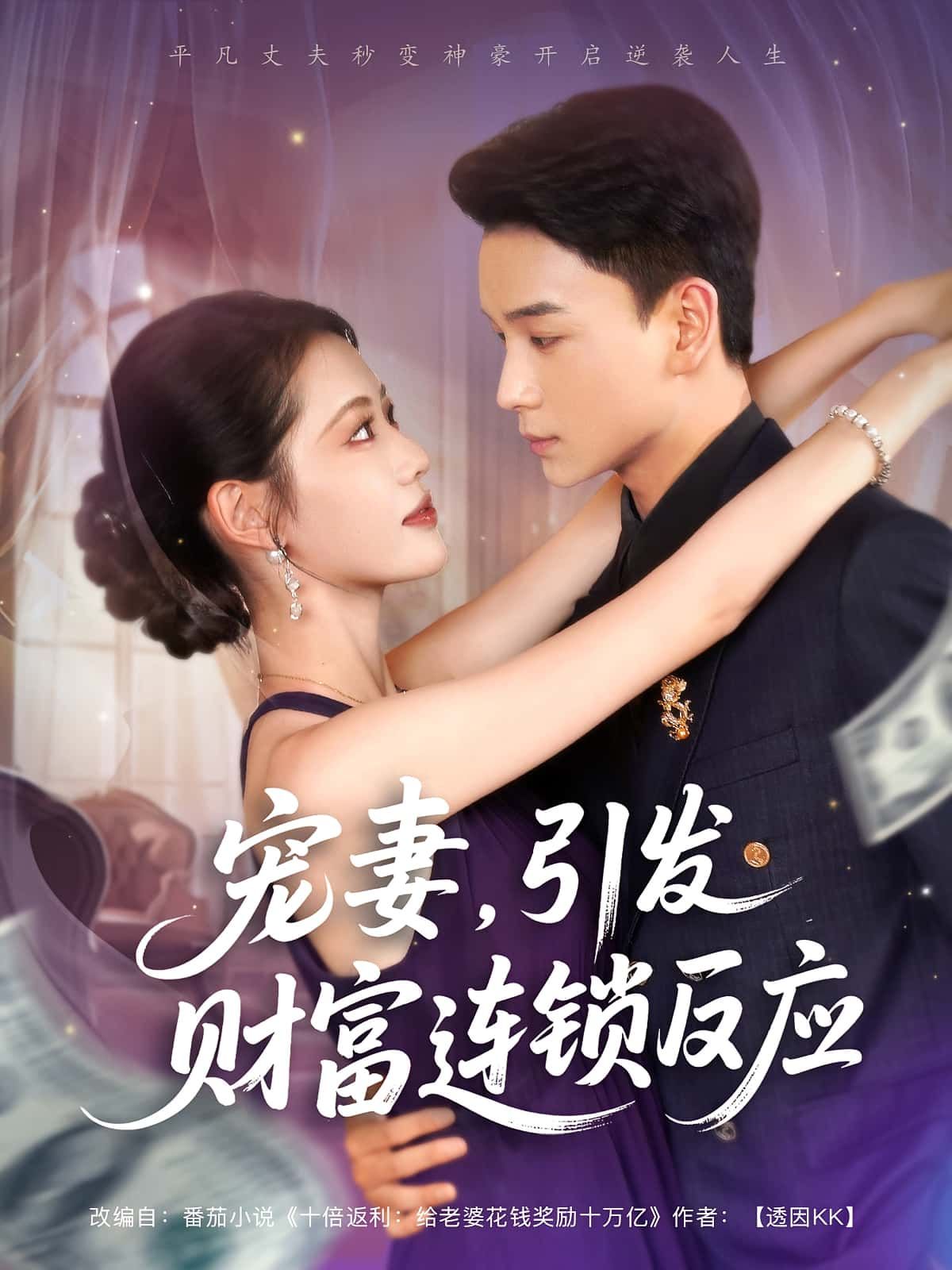 热门短剧宠妻引发财富连锁反应范高坡董洁主演全集完整版实时更新免费在线观看未删减版百度夸克网盘资源下载分享 第1张 热门短剧宠妻引发财富连锁反应范高坡董洁主演全集完整版实时更新免费在线观看未删减版百度夸克网盘资源下载分享 第1张