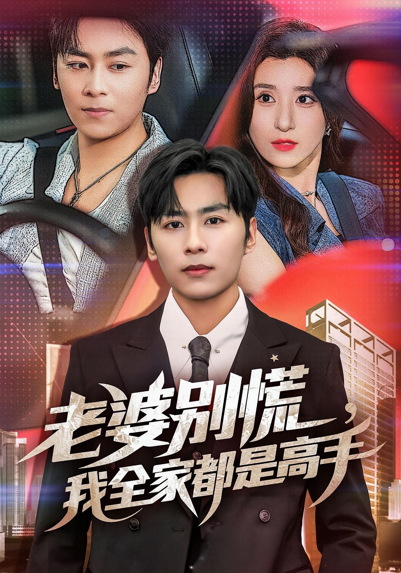 热门短剧老婆别慌我全家都是高手全集完整版未删减,极速免费在线观看,百度网盘夸克网盘免费资源分享下载,高清流畅无广告 第1张 热门短剧老婆别慌我全家都是高手全集完整版未删减,极速免费在线观看,百度网盘夸克网盘免费资源分享下载,高清流畅无广告 第1张