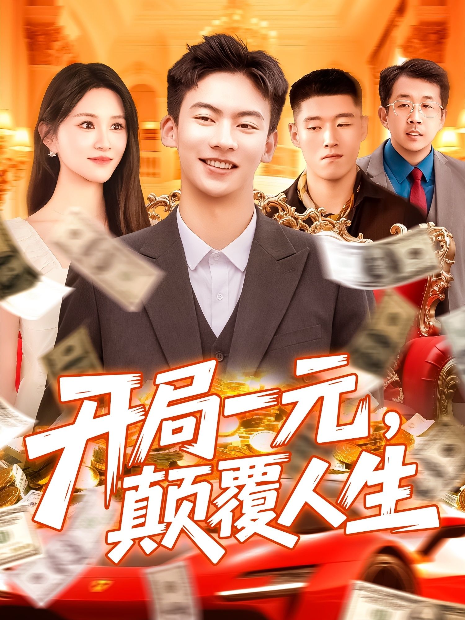 热门短剧开局一元颠覆人生104集全 远霞主演 未删减版全集免费在线观看 百度网盘夸克网盘资源分享下载  第1张