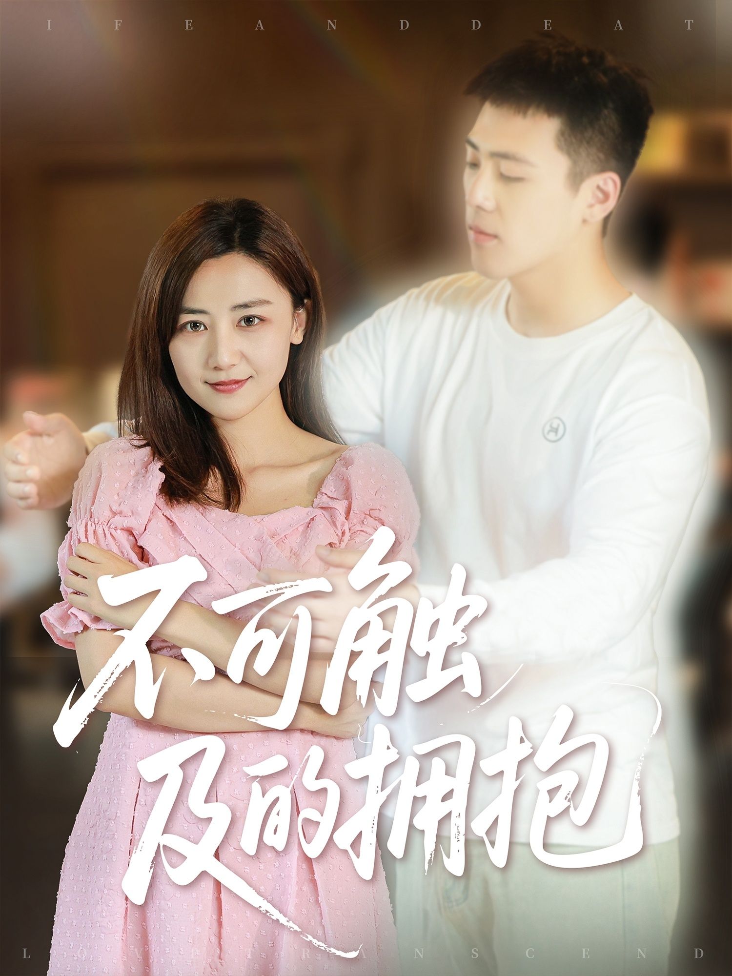 热门短剧不可触及的拥抱40集闫聪全集完整版未删减,免费在线观看播放,百度网盘夸克网盘资源分享下载 第1张 热门短剧不可触及的拥抱40集闫聪全集完整版未删减,免费在线观看播放,百度网盘夸克网盘资源分享下载 第1张