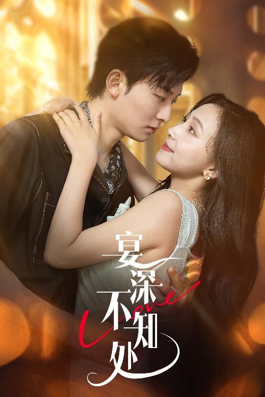 热门短剧宴深不知处65集全集未删减版 秦潇一齐紫涵主演 免费在线观看播放 百度网盘夸克网盘资源分享下载  第1张