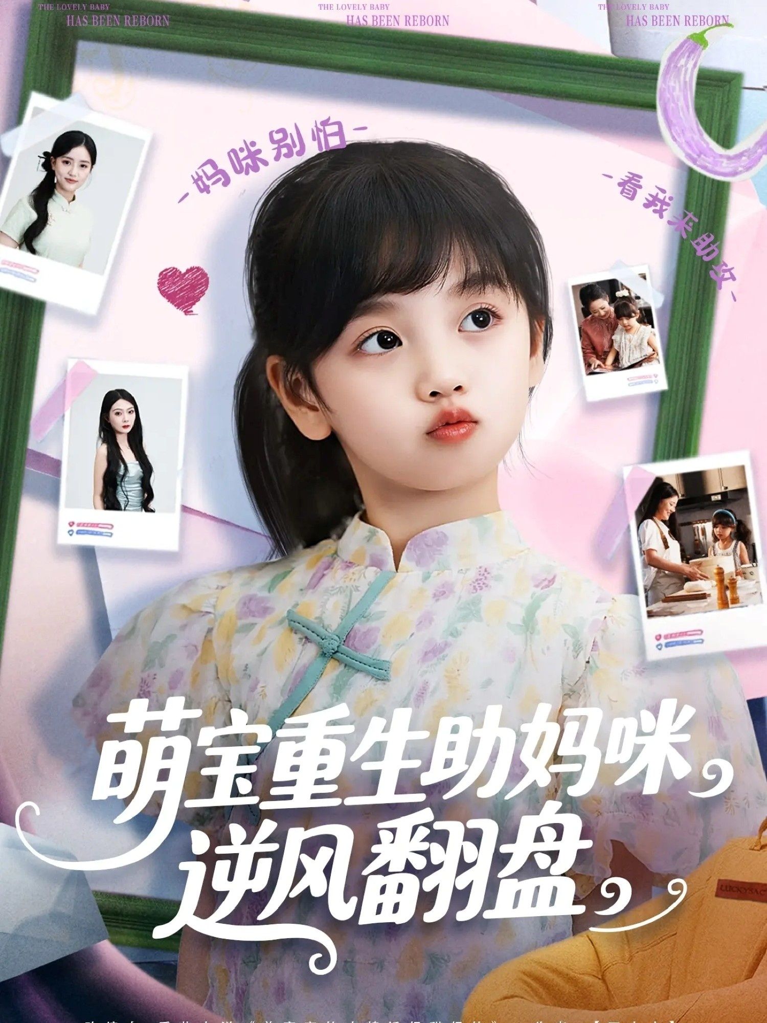 热门短剧萌宝重生助妈咪逆风翻盘112集全集 张腾蛟黄婷婷主演 高清免费在线观看 未删减版 百度网盘夸克网盘资源下载  第1张