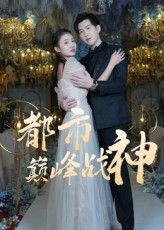 热门短剧都市巅峰战神90集全集免费在线观看未删减版 百度网盘夸克网盘资源分享下载 第1张 热门短剧都市巅峰战神90集全集免费在线观看未删减版 百度网盘夸克网盘资源分享下载 第1张