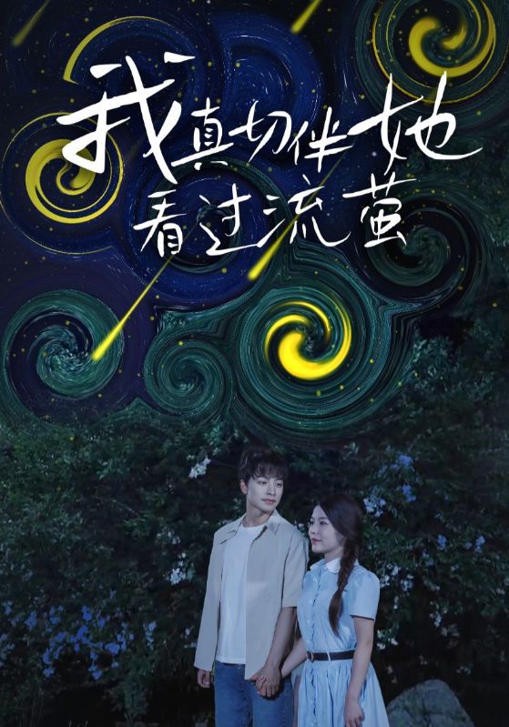 热门短剧《我真切伴她看过流萤(77集)》 全集完整版免费观看在线播放未删减版资源,短剧百度网盘夸克网盘免费资源分享下载 第1张 热门短剧《我真切伴她看过流萤(77集)》 全集完整版免费观看在线播放未删减版资源,短剧百度网盘夸克网盘免费资源分享下载 第1张