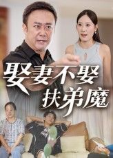 热门短剧娶妻不娶扶弟魔(35集)全集完整版超清免费在线观看未删减版,百度网盘夸克网盘免费资源分享下载 第1张 热门短剧娶妻不娶扶弟魔(35集)全集完整版超清免费在线观看未删减版,百度网盘夸克网盘免费资源分享下载 第1张