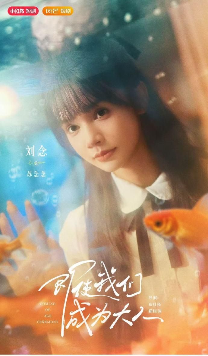 热门短剧即使我们成为大人59集刘念张庭睿主演,全集完整版免费在线观看未删减,百度网盘夸克网盘资源分享下载 第1张 热门短剧即使我们成为大人59集刘念张庭睿主演,全集完整版免费在线观看未删减,百度网盘夸克网盘资源分享下载 第1张