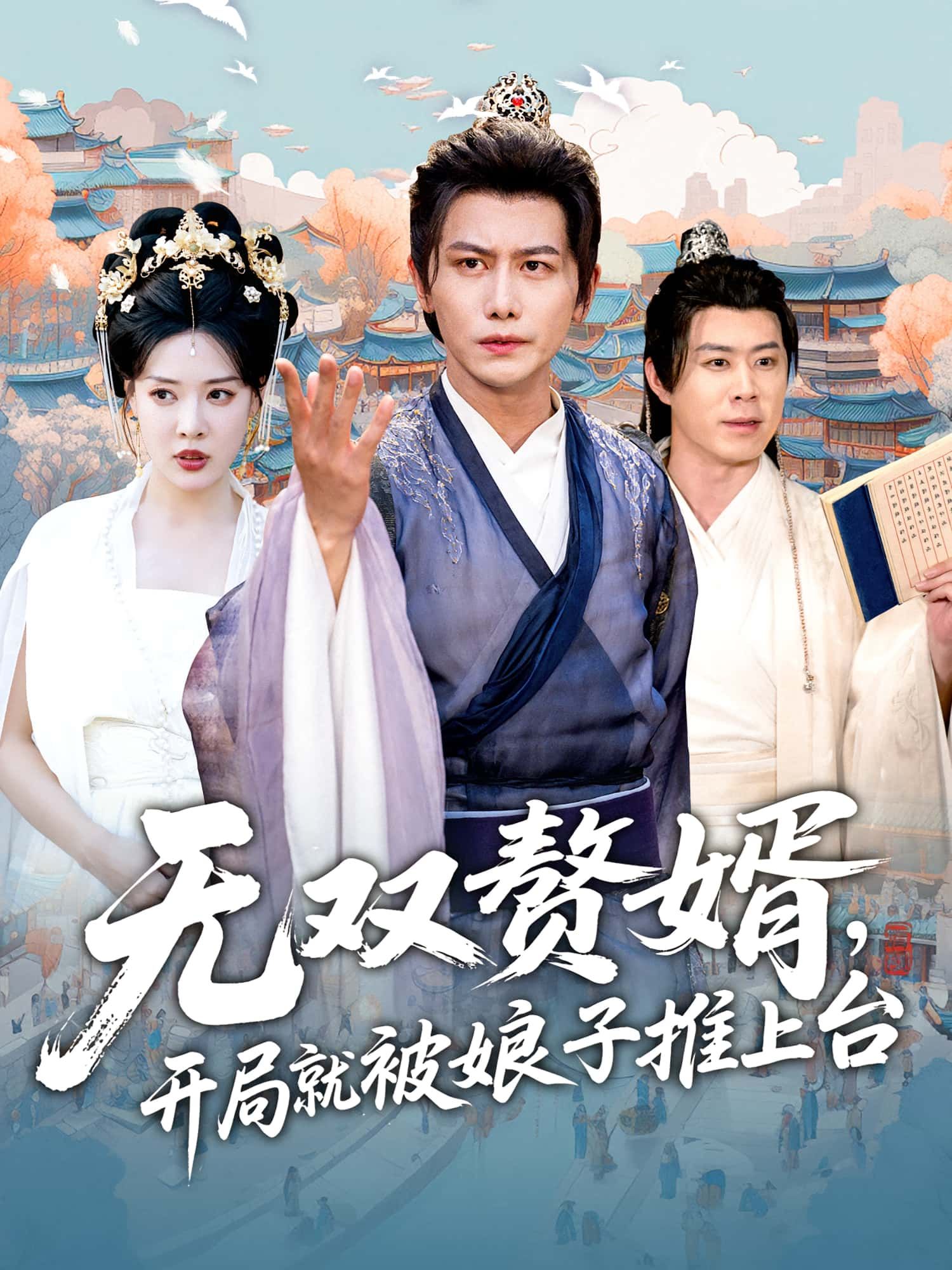 热门短剧无双赘婿开局娘子推上台80集全集完整版免费稳定在线观看未删减版百度网盘夸克网盘资源分享下载 第1张 热门短剧无双赘婿开局娘子推上台80集全集完整版免费稳定在线观看未删减版百度网盘夸克网盘资源分享下载 第1张