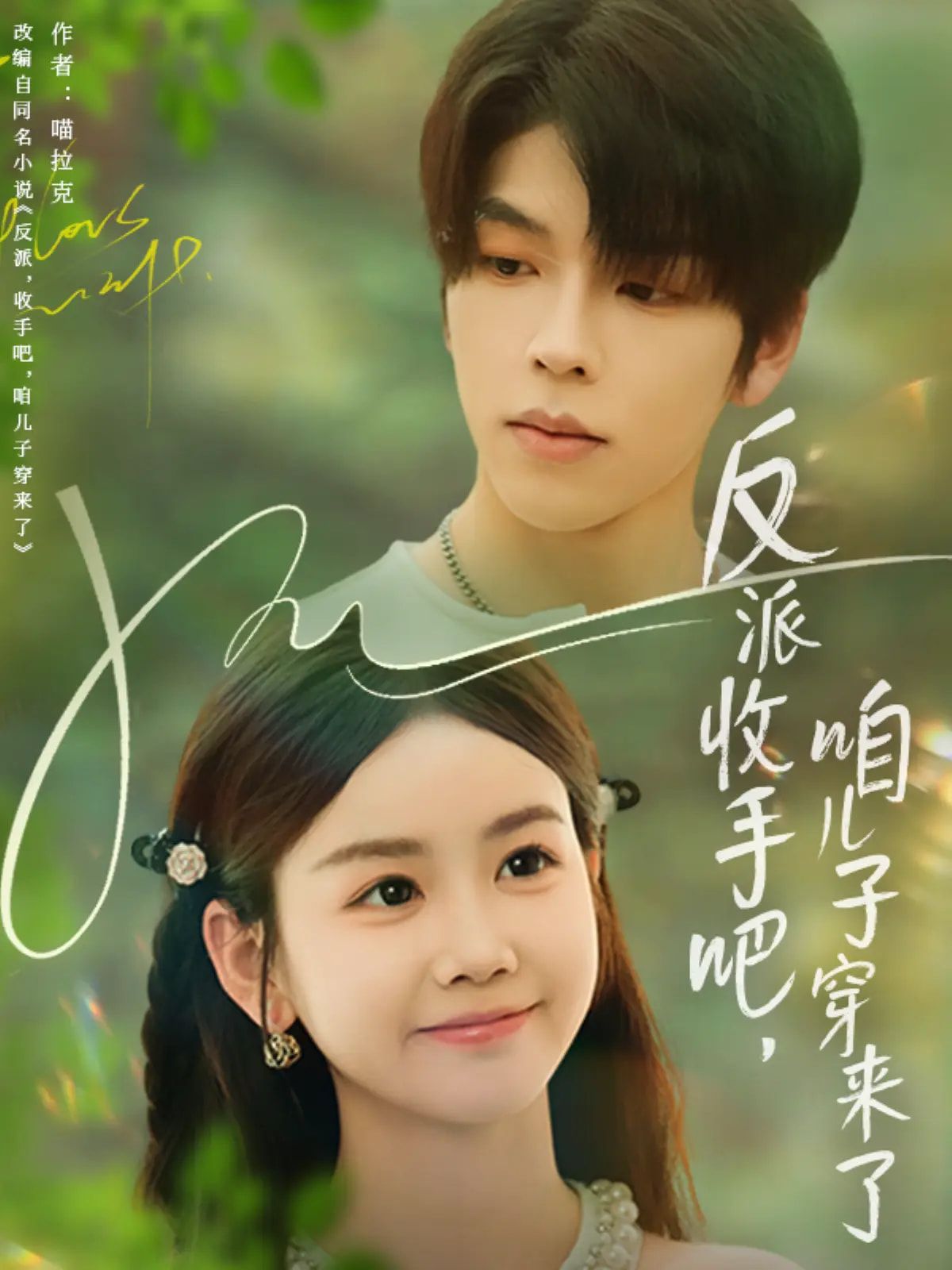 热门短剧反派收手吧咱儿子穿来了60集雷馥缦主演 全集未删减版免费在线观看 百度网盘夸克网盘资源下载