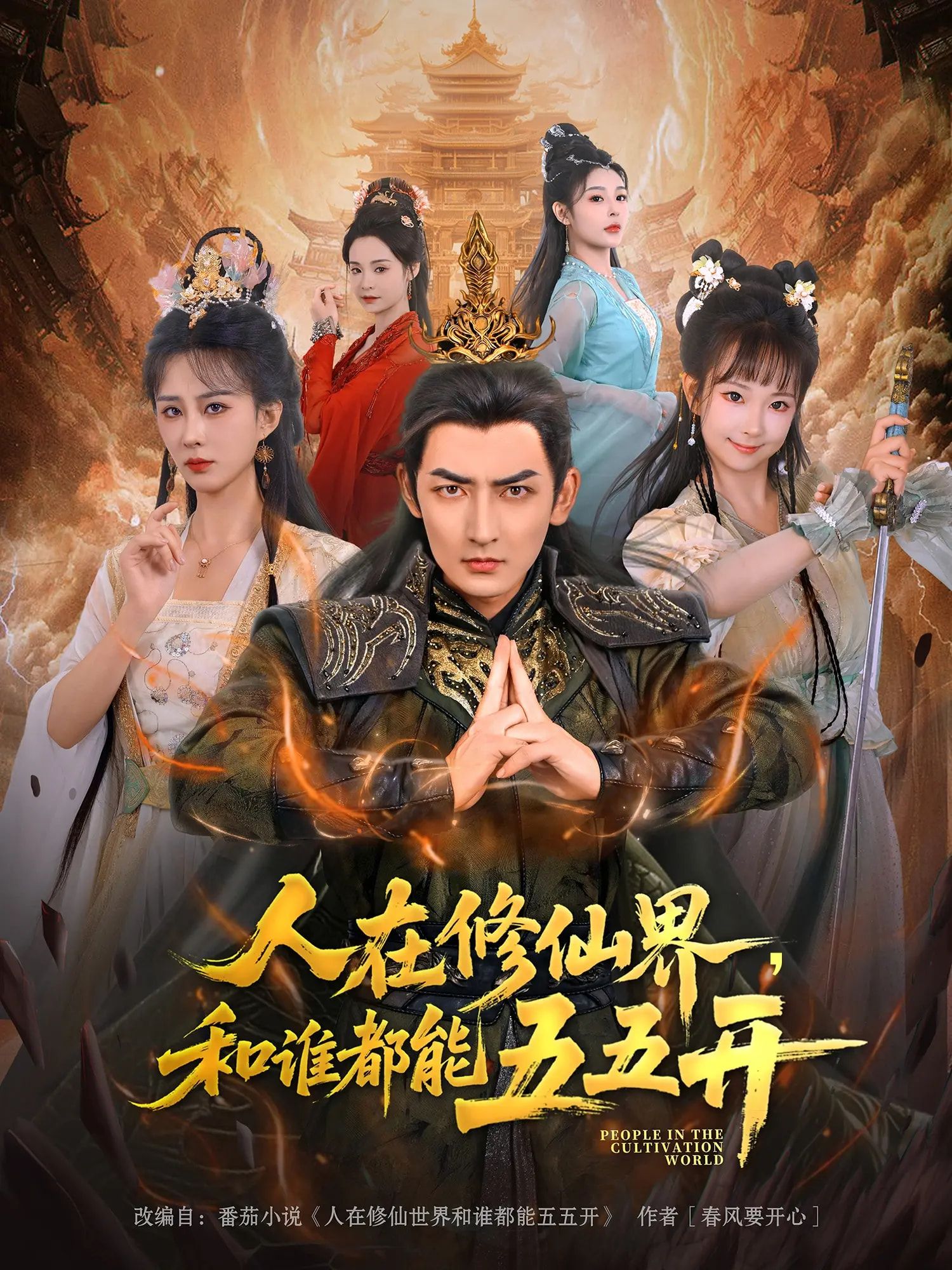 热门短剧人在修仙界和谁都能五五开80集全集 杜江山李梦媛主演 纯净免费在线观看未删减版 百度网盘夸克网盘资源分享下载 第1张 热门短剧人在修仙界和谁都能五五开80集全集 杜江山李梦媛主演 纯净免费在线观看未删减版 百度网盘夸克网盘资源分享下载 第1张