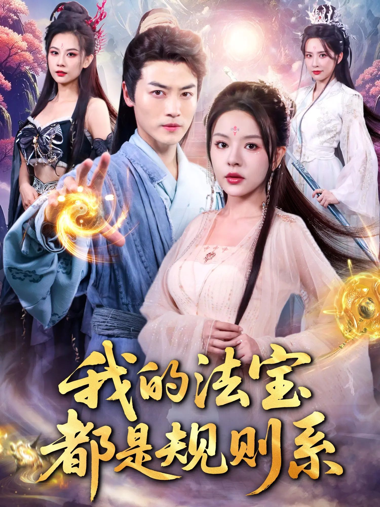 我的法宝都是规则系全集免费观看_都钊马嘉苒主演81集未删减版_百度网盘夸克网盘资源秒存下载 第1张 我的法宝都是规则系全集免费观看_都钊马嘉苒主演81集未删减版_百度网盘夸克网盘资源秒存下载 第1张