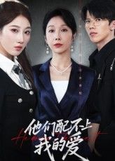 热门短剧他们配不上我的爱(69集)李萌&赵恩晴全集完整版未删减,免费在线观看,百度网盘夸克网盘资源分享下载 第1张 热门短剧他们配不上我的爱(69集)李萌&赵恩晴全集完整版未删减,免费在线观看,百度网盘夸克网盘资源分享下载 第1张