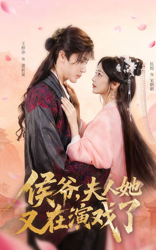 侯爷夫人她又在演戏了60集王梓亦伍姣主演全集完整版免费观看在线播放未删减版资源，百度网盘夸克网盘免费分享下载