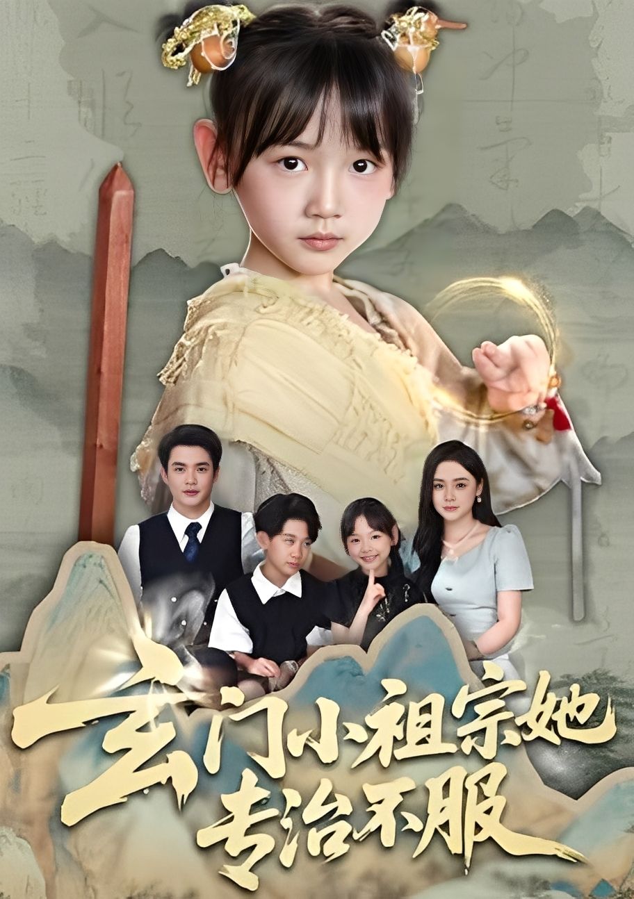 玄门小祖宗她专治不服李林汐黄梓轩主演60集全集最新完整版免费在线观看未删减版，百度网盘夸克网盘免费资源分享下载  第1张