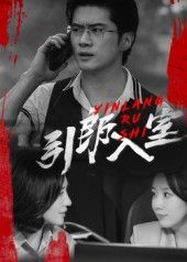 热门短剧引郎入室（73集）戈茜&黎隐全集完整版更新完毕，免费在线观看未删减版，百度网盘夸克网盘资源分享下载  第1张