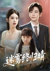 迷雾终归晴45集全集免费观看未删减版,百度网盘夸克网盘资源在线播放下载,热门短剧完整版分享 第1张 迷雾终归晴45集全集免费观看未删减版,百度网盘夸克网盘资源在线播放下载,热门短剧完整版分享 第1张