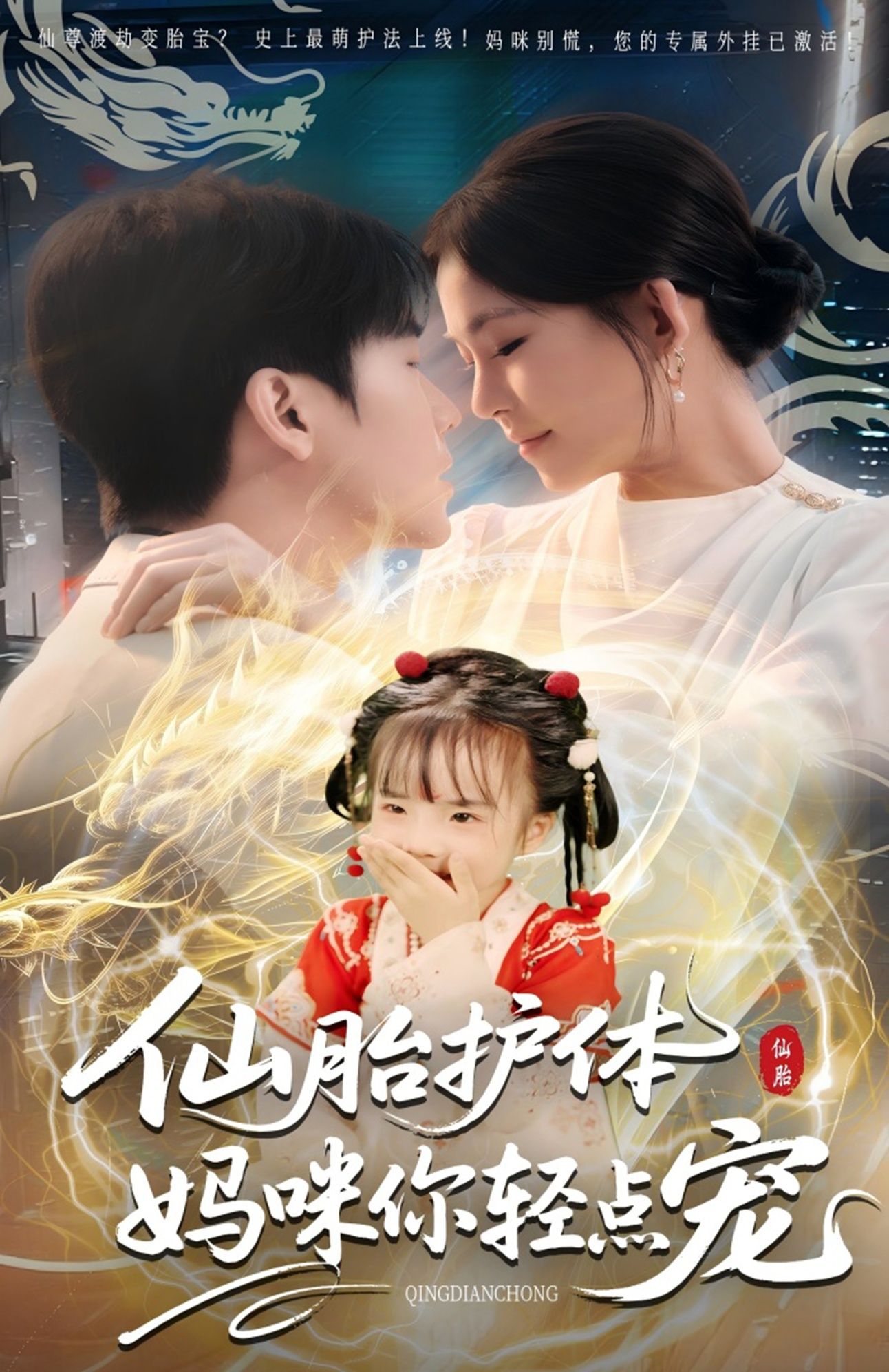 热门短剧仙胎护体妈咪你轻点宠(60集)全集完整版免费在线观看未删减版,百度网盘夸克网盘资源秒存分享下载 第1张 热门短剧仙胎护体妈咪你轻点宠(60集)全集完整版免费在线观看未删减版,百度网盘夸克网盘资源秒存分享下载 第1张