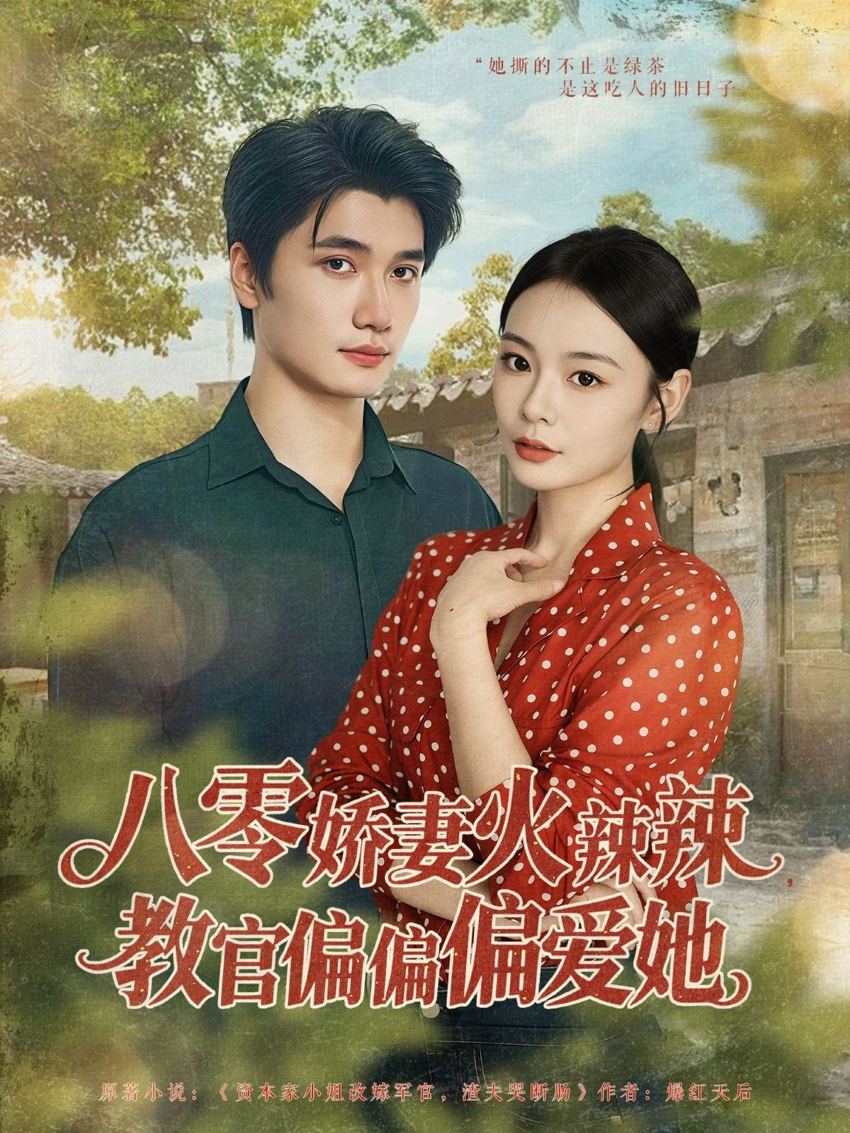 八零娇妻火辣辣教官偏偏偏爱她70集全徐航张瑞恩主演全集完整版未删减免费在线观看百度网盘夸克网盘资源分享下载 第1张 八零娇妻火辣辣教官偏偏偏爱她70集全徐航张瑞恩主演全集完整版未删减免费在线观看百度网盘夸克网盘资源分享下载 第1张