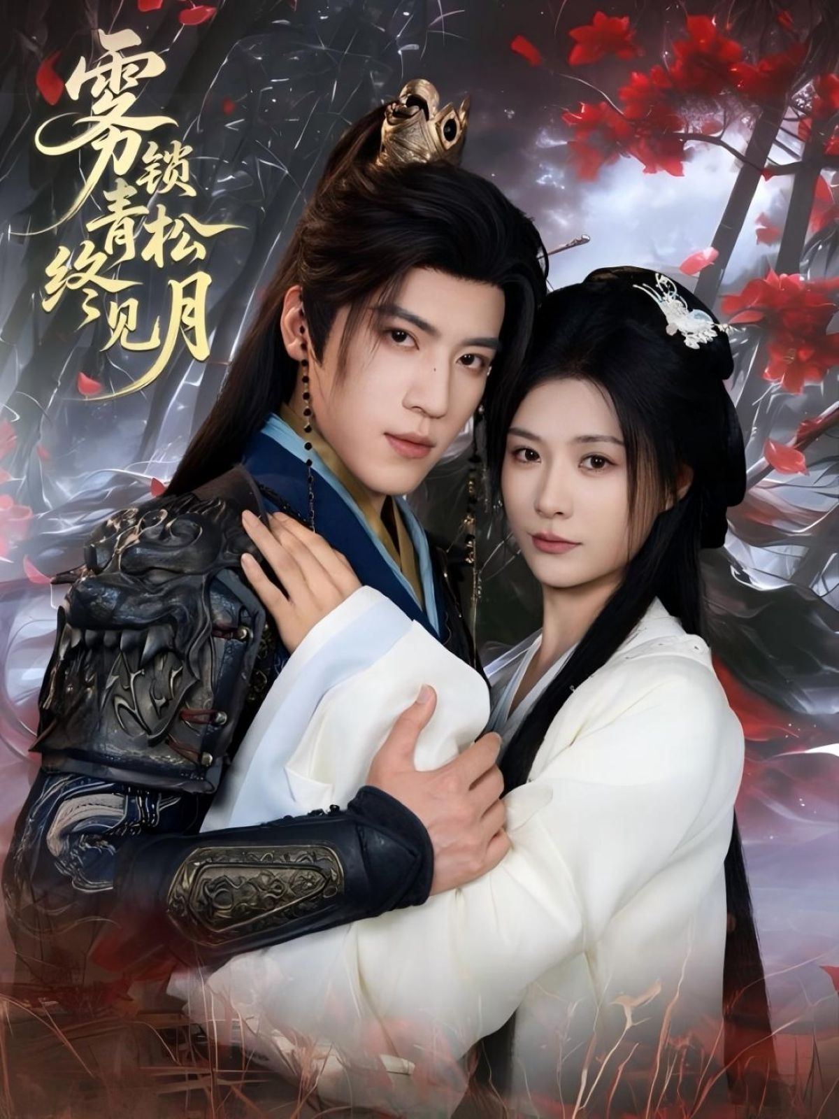 热门短剧雾锁青松终见月50集全集完整版免费在线观看未删减版 田杨杨谨羽主演 百度网盘夸克网盘免费资源分享下载  第1张