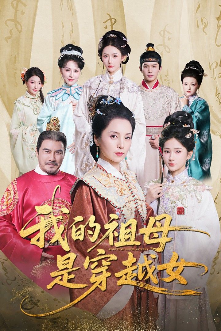 热门短剧我的祖母是穿越女(70集)杨晓波&汪海敏 全集完整版免费在线观看 未删减版 百度网盘夸克网盘资源分享下载 第1张 热门短剧我的祖母是穿越女(70集)杨晓波&汪海敏 全集完整版免费在线观看 未删减版 百度网盘夸克网盘资源分享下载 第1张