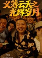 义薄云天之光辉岁月 孙立乾主演 60集全集完整版 高清免费在线观看 未删减版 百度网盘夸克网盘资源分享下载 第1张 义薄云天之光辉岁月 孙立乾主演 60集全集完整版 高清免费在线观看 未删减版 百度网盘夸克网盘资源分享下载 第1张