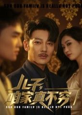 热门短剧儿子咱家不穷53集谢海青&刘一璇全集完整版免费在线观看未删减版，百度网盘夸克网盘资源分享下载  第1张