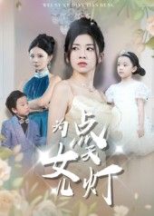 热门短剧为女儿点天灯60集孙飞翔主演，全集完整版免费无需注册在线观看未删减版，百度网盘夸克网盘免费资源分享下载  第1张
