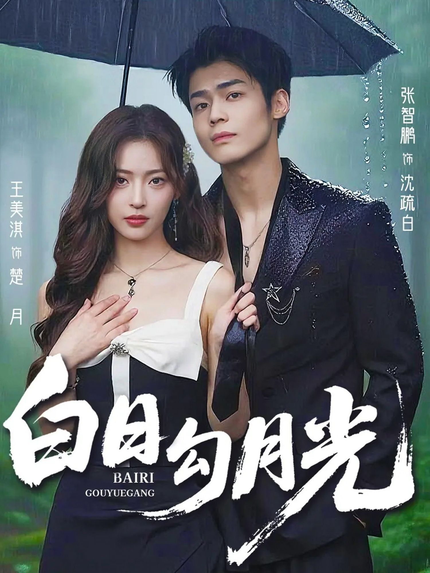 热门短剧白日勾月光60集全集 王美淇&张智鹏主演 未删减版实时更新,免费在线观看+百度网盘夸克网盘资源下载 第1张 热门短剧白日勾月光60集全集 王美淇&张智鹏主演 未删减版实时更新,免费在线观看+百度网盘夸克网盘资源下载 第1张