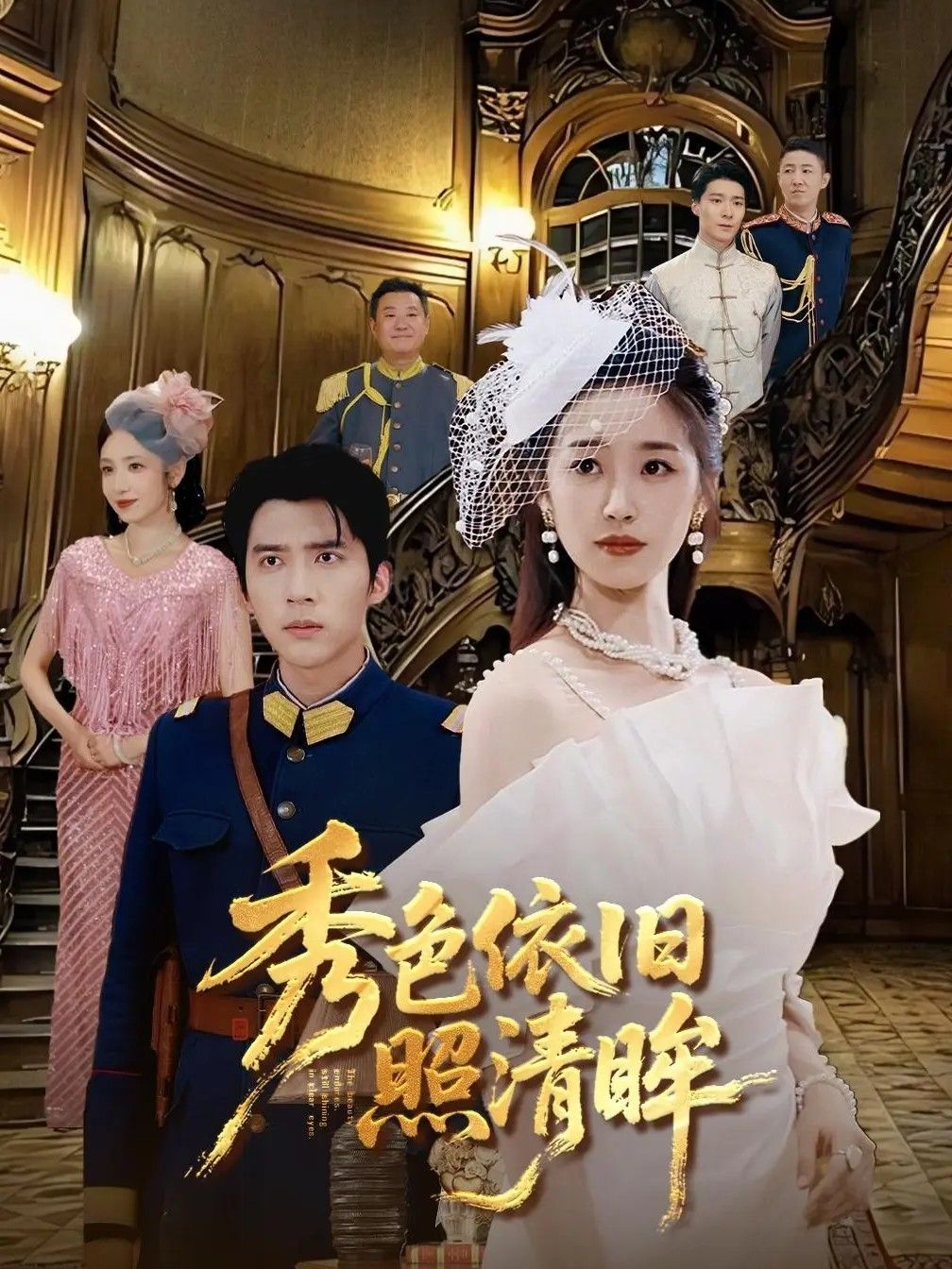 秀色依旧照清眸90集全集完整版未删减,杨丹冯思源主演,免费在线观看,百度网盘夸克网盘资源分享下载 第1张 秀色依旧照清眸90集全集完整版未删减,杨丹冯思源主演,免费在线观看,百度网盘夸克网盘资源分享下载 第1张