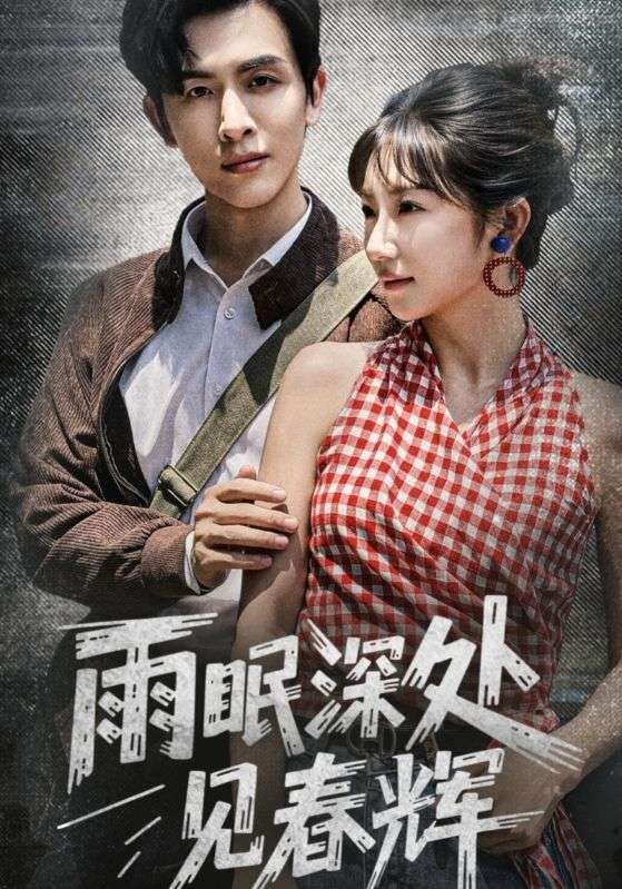 雨眠深处见春辉60集全集免费观看 林佳棋孙丛珊主演 未删减版在线播放 百度夸克网盘资源下载 第1张 雨眠深处见春辉60集全集免费观看 林佳棋孙丛珊主演 未删减版在线播放 百度夸克网盘资源下载 第1张