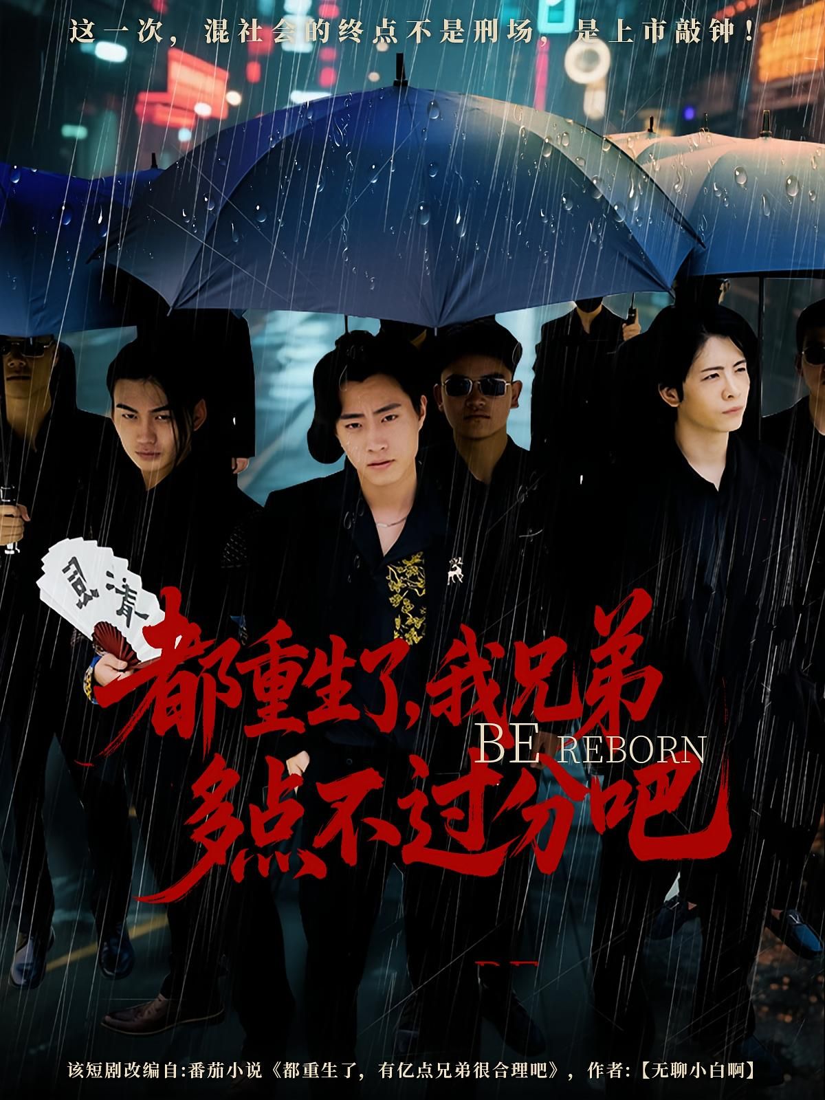 热门短剧都重生了我兄弟多点不过分吧100集全集完整版未删减版免费在线观看,百度网盘夸克网盘资源免费分享下载 第1张 热门短剧都重生了我兄弟多点不过分吧100集全集完整版未删减版免费在线观看,百度网盘夸克网盘资源免费分享下载 第1张