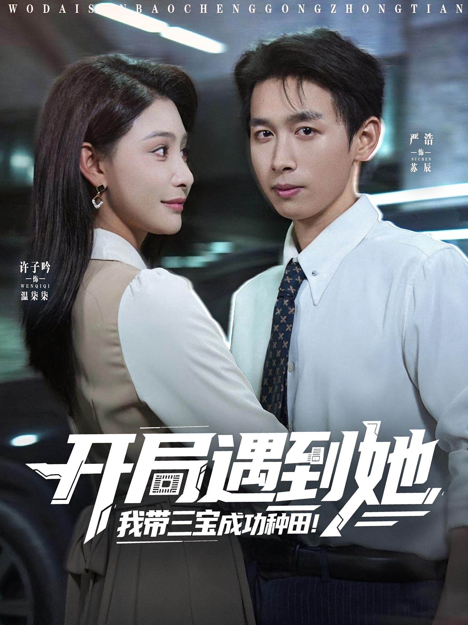 热门短剧开局遇到她我带三宝成功种田(81集)许子吟&严浩 全集完整版未删减免费在线观看 百度网盘夸克网盘资源速存分享下载 第1张 热门短剧开局遇到她我带三宝成功种田(81集)许子吟&严浩 全集完整版未删减免费在线观看 百度网盘夸克网盘资源速存分享下载 第1张