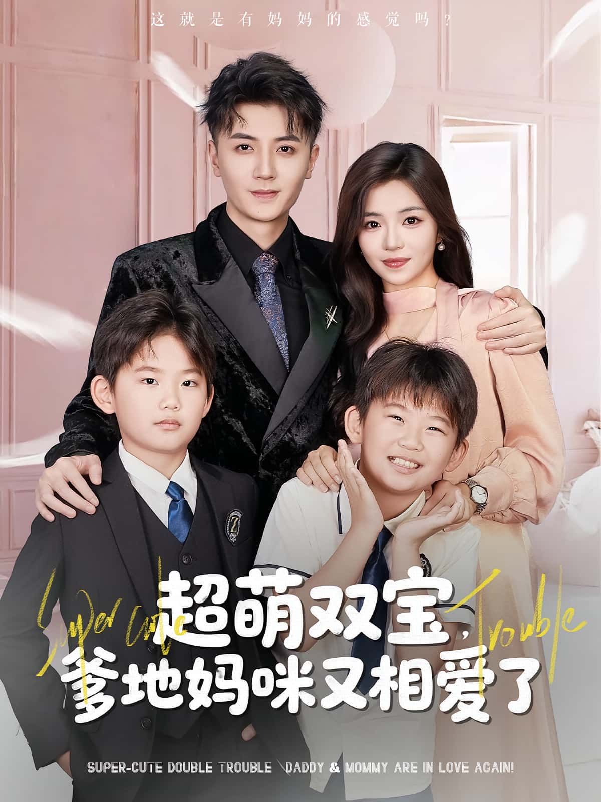 超萌双宝爹地妈咪又相爱了74集全集完整版未删减,付予倪浩森主演,免费在线观看播放,百度网盘夸克网盘免费资源速存分享下载 第1张 超萌双宝爹地妈咪又相爱了74集全集完整版未删减,付予倪浩森主演,免费在线观看播放,百度网盘夸克网盘免费资源速存分享下载 第1张