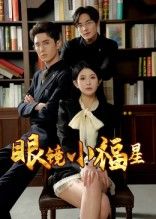 热门短剧眼镜小福星55集希尔力&茗小易全集高清未删减版，免费在线观看，百度网盘/夸克网盘资源分享下载  第1张