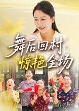 热门短剧舞后回村惊艳全场34集全集未删减版 杨晓彤刘思琪主演 免费在线观看 百度网盘夸克网盘资源下载分享 第1张 热门短剧舞后回村惊艳全场34集全集未删减版 杨晓彤刘思琪主演 免费在线观看 百度网盘夸克网盘资源下载分享 第1张