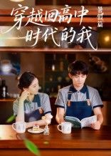 热门短剧穿越回高中时代的我-暑假篇(77集)全集完整版免费无水印在线观看,百度网盘夸克网盘免费资源分享下载未删减版 第1张 热门短剧穿越回高中时代的我-暑假篇(77集)全集完整版免费无水印在线观看,百度网盘夸克网盘免费资源分享下载未删减版 第1张