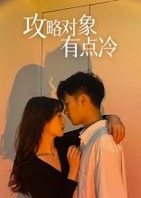热门短剧攻略对象有点冷彭瑞风刘亚倩主演41集全集完整版未删减免费在线观看,百度网盘夸克网盘资源分享下载 第1张 热门短剧攻略对象有点冷彭瑞风刘亚倩主演41集全集完整版未删减免费在线观看,百度网盘夸克网盘资源分享下载 第1张