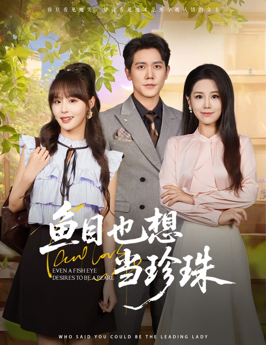 鱼目也想当珍珠60集全集完整版免费在线观看未删减 王依丹王茉晗李梦娜主演 百度网盘夸克网盘免费资源下载 稳定播放全剧资源  第1张